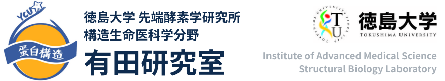 有田研究室 | 徳島大学 先端酵素学研究所 構造生命医科学分野