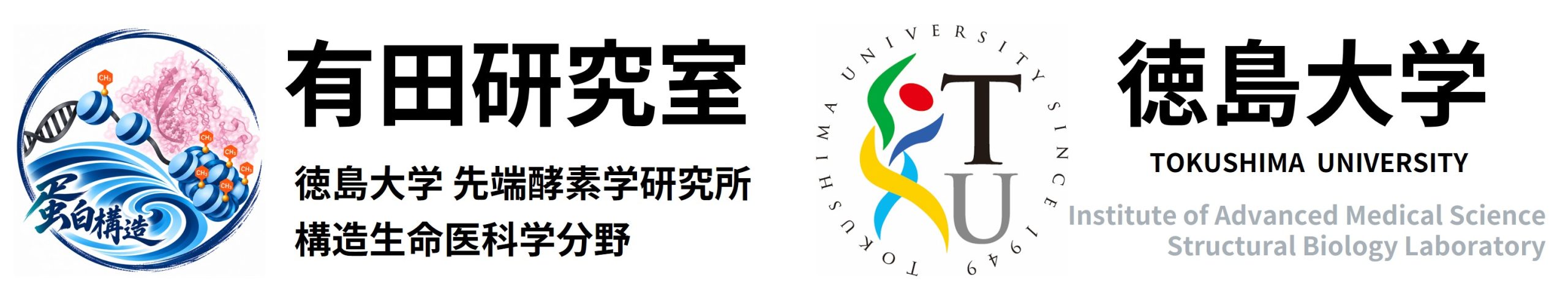 有田研究室 | 徳島大学 先端酵素学研究所 構造生命医科学分野