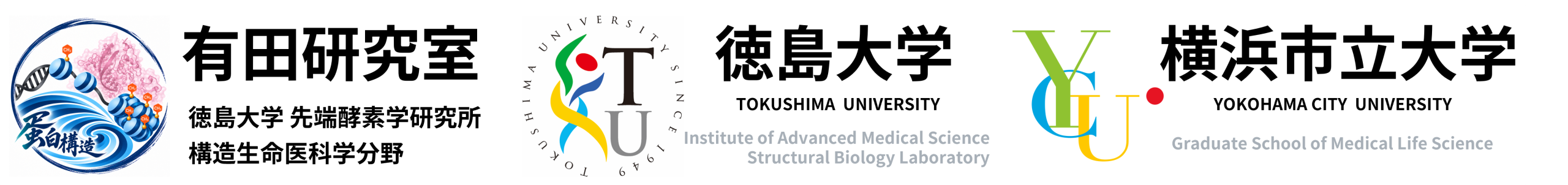 有田研究室 | 徳島大学 先端酵素学研究所 構造生命医科学分野